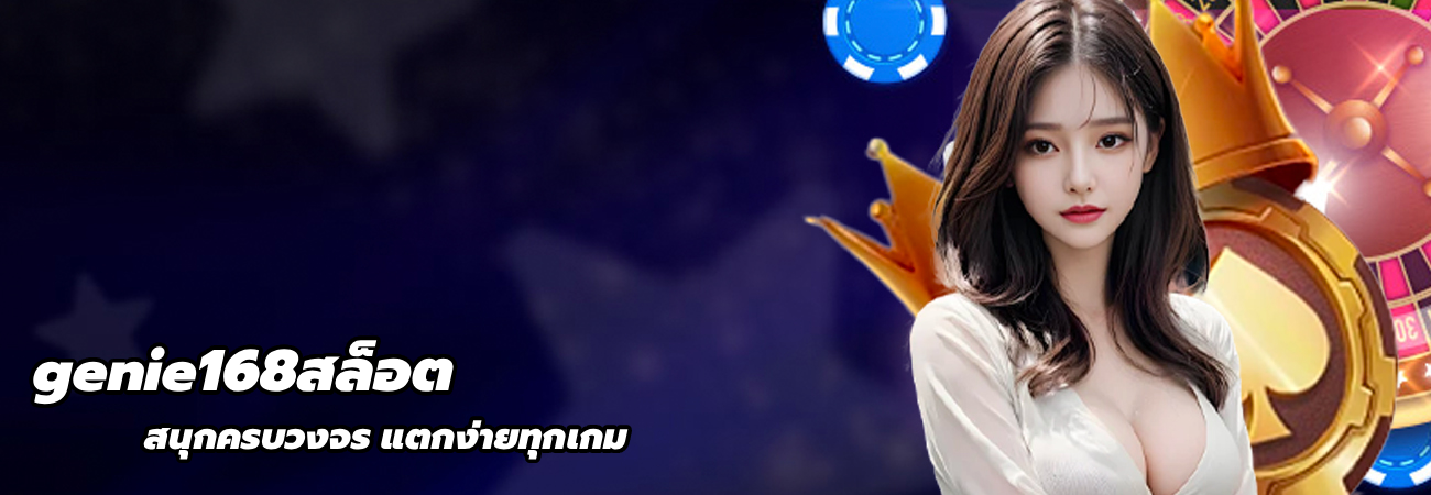 genie168สล็อต